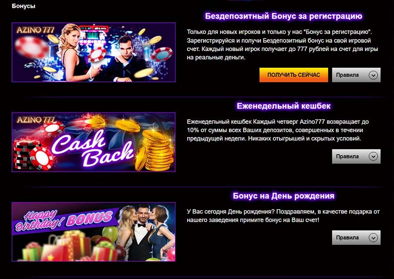 Бонусы Azino777